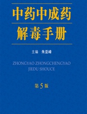 中药中成药解毒手册 - 朱亚峰