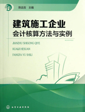 建筑施工企业会计核算方法与实例