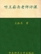 听王崧舟老师评课