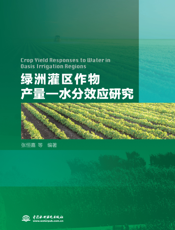 绿洲灌区作物产量—水分效应研究