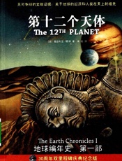 地球编年史1第十二个天体