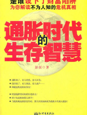 通胀时代的生存智慧