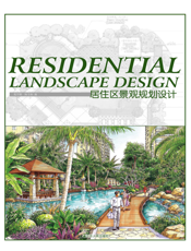居住区景观规划设计