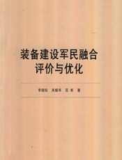 装备建设军民融合评价与优化 - 李晓松,肖振华,吕彬
