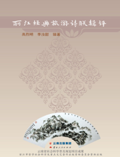 丽江经典旅游诗联辑评