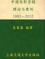 中国电影营销 理论与案例(1993-2012)-吴春集