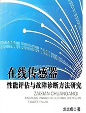在线传感器性能评估与故障诊断方法研究 - 刘志成