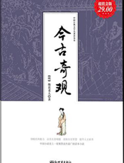 今古奇观（超值金版）