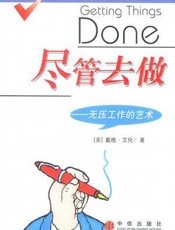 戴维艾伦--尽管去做(无压工作的艺术)