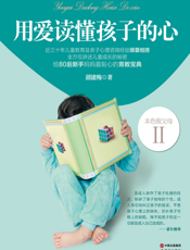 用爱读懂孩子的心