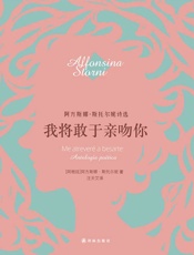 我将敢于亲吻你：阿方斯娜·斯托尔妮诗选