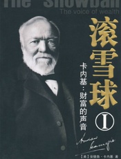 卡内基_财富的声音