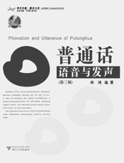 普通话语音与发声(现代传播播音主持) - 林鸿