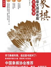 象棋特级大师讲布局.骗着与对策