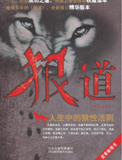 狼道：人生中的狼性法则