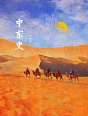 中东史