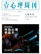 壹心理·对伪心理学说不（NO.21） - 壹心理