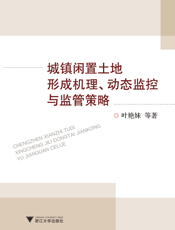 城镇闲置土地形成机理、动态监控与监管策略