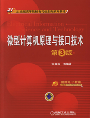 微型计算机原理与接口技术_第3版
