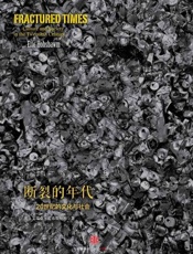 时代的精神状况丛书：断裂的年代：20世纪的文化与社会-艾瑞克霍布斯鲍姆