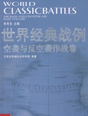 世界经典战例空袭作战卷 - 石家庄机械化步兵学院