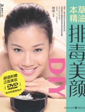 本草精油排毒美颜DIY