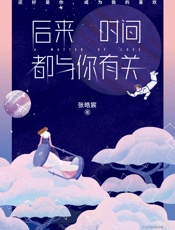 后来时间都与你有关(百万畅销书作家张皓宸2017重磅新作。还好是你，成为我的喜欢。) - 张皓宸