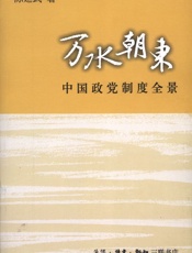 万水朝东_中国政党制度全景