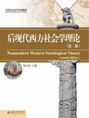 后现代西方社会学理论-刘少杰