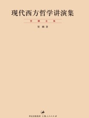 贺麟全集：现代西方哲学讲演集