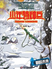 少年特种兵·雪域特种战系列——期盼未来