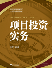项目投资实务