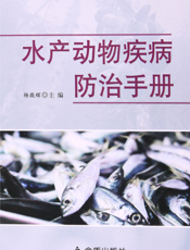水产动物疾病防治手册