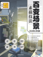 百变场景素描技法