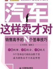 汽车这样卖才对 - 刘体国_