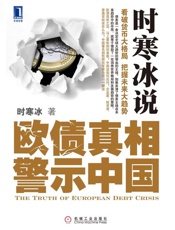 时寒冰说 欧债真相警示中国-时寒冰