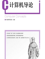 计算机导论 - 杜俊俐,韩玉民
