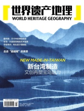 世界遗产地理·新台湾制造——文创再塑宝岛魅力(总第6期） - 世界遗产地理