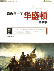 告诉你一个华盛顿的故事