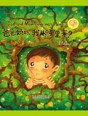 爸爸妈妈，我从哪里来_