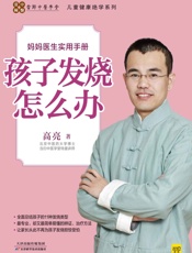 孩子发烧怎么办