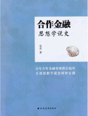 合作金融思想学说史