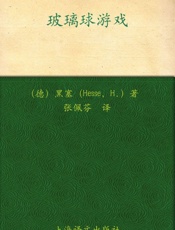 玻璃球游戏 - 赫尔曼·黑塞(Hermann Hesse)