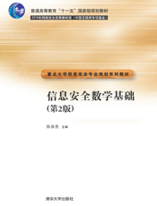 信息安全数学基础（第2版）