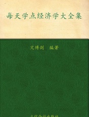 每天学点经济学大全集