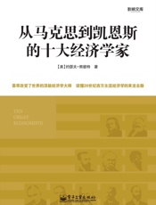 从马克思到凯恩斯的十大经济学家