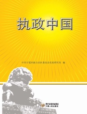执政中国