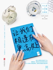 让我们相逢在更高处