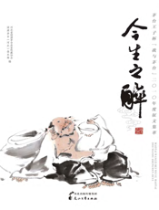 今生之醉：茅台王子杯“我与茅台”2010年度征文集萃