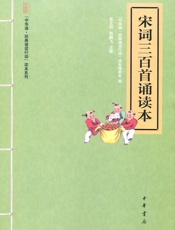 宋词三百首诵读本--“中华诵·经典诵读行动”读本系列